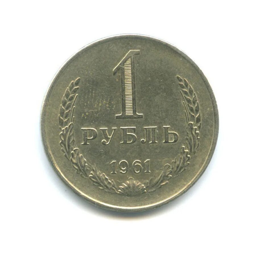 монета 1 рубль 1961 года. монета 1 рубль 1961 года. первый советский рубль 1961г. 1 рубль 1961. монета 1 рубль 1961 года.