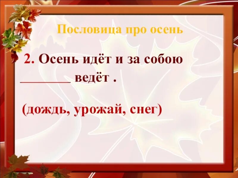 Пословица что осенью соберешь то