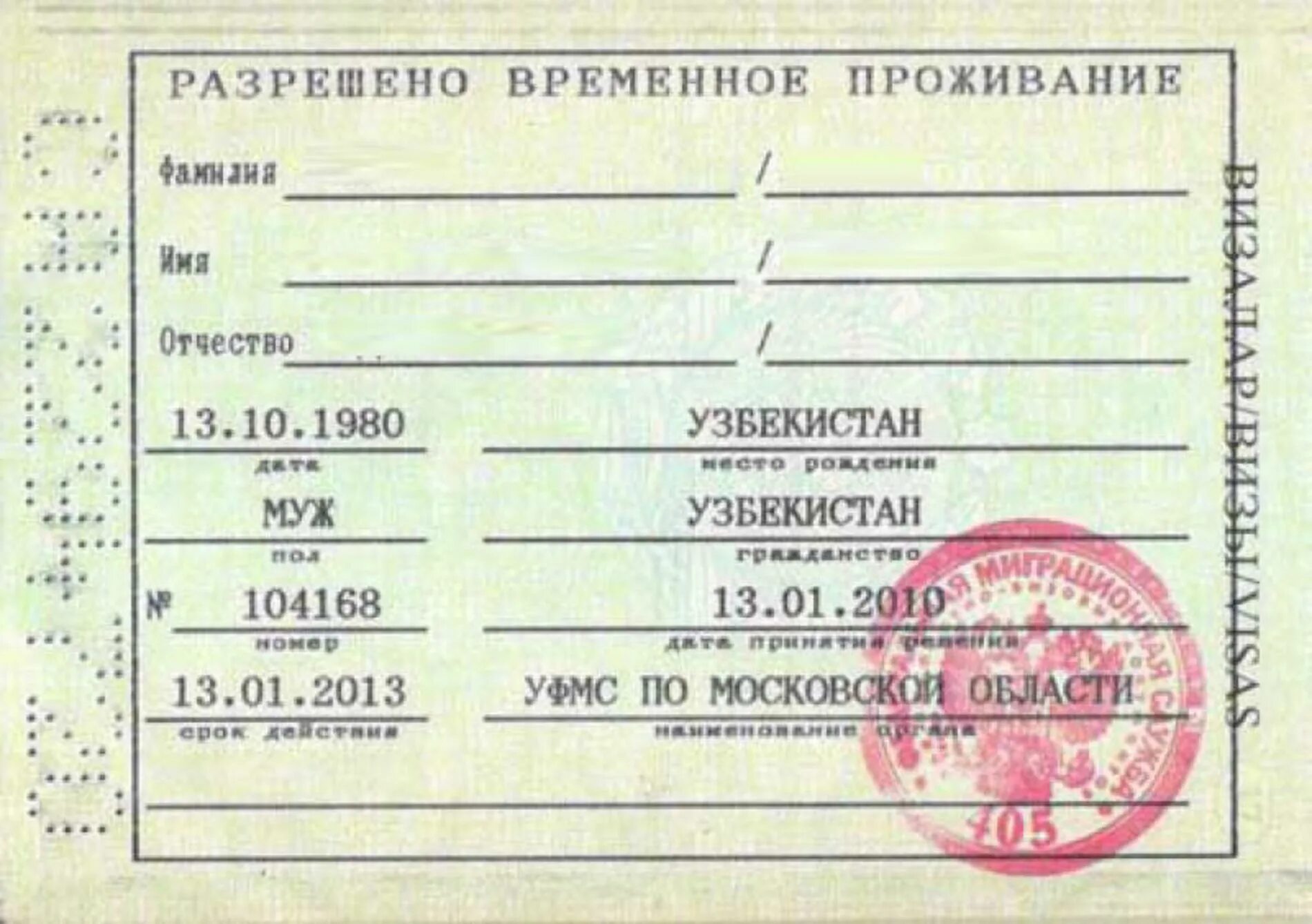 Разрешение на временное проживание для иностранных граждан в РФ. Штамп РВП 2022. Штамп РВП 2021.