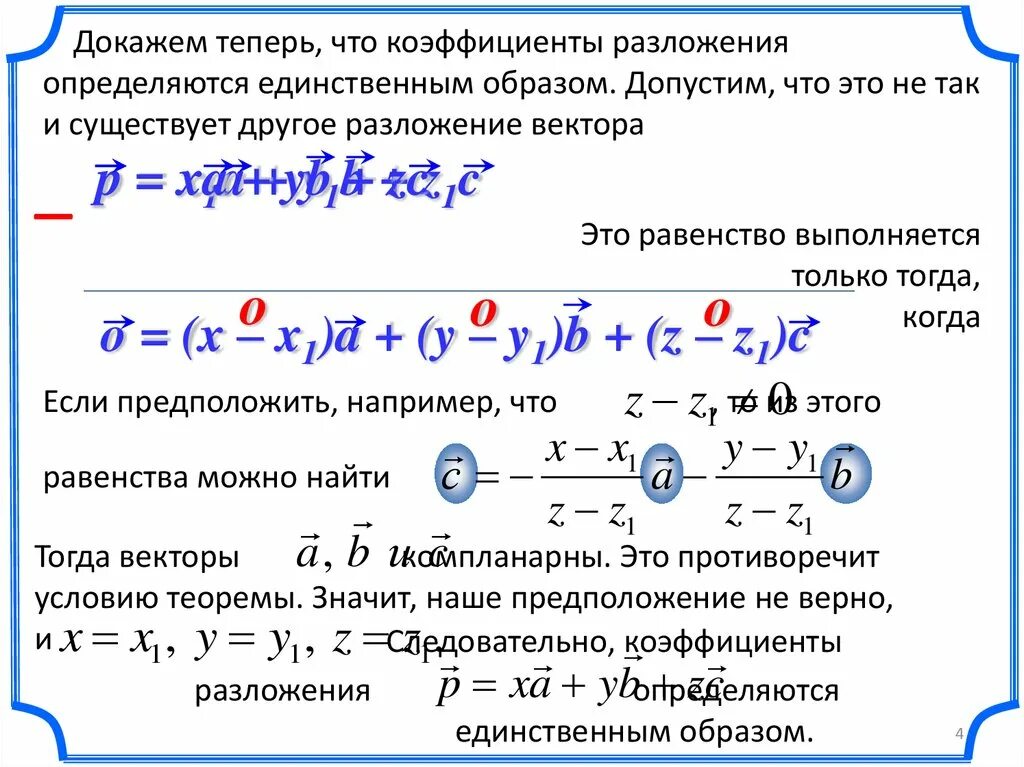 Разложить вектор по трем векторам. Разложение по трем некомпланарным векторам. Разложить вектор по трем некомпланарным векторам. Разложение вектора по трем некомпланарным векторам доказательство. Коэффициент разложения вектора.