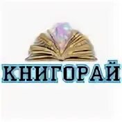 Книгорай
