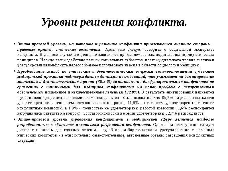 Врачебная тайна этико правовая оценка медицинский. Конфликты медицинской практики. Особенности медицинских конфликтов. Способы разрешения медицинских конфликтов. Конфликтология в медицине.