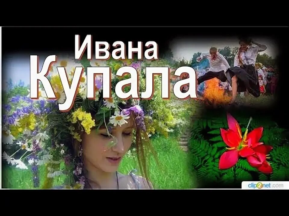 Ночь на ивана купала. Купала ремикс. Солнце на ивана купала. День ивана купала история праздника. Купала.