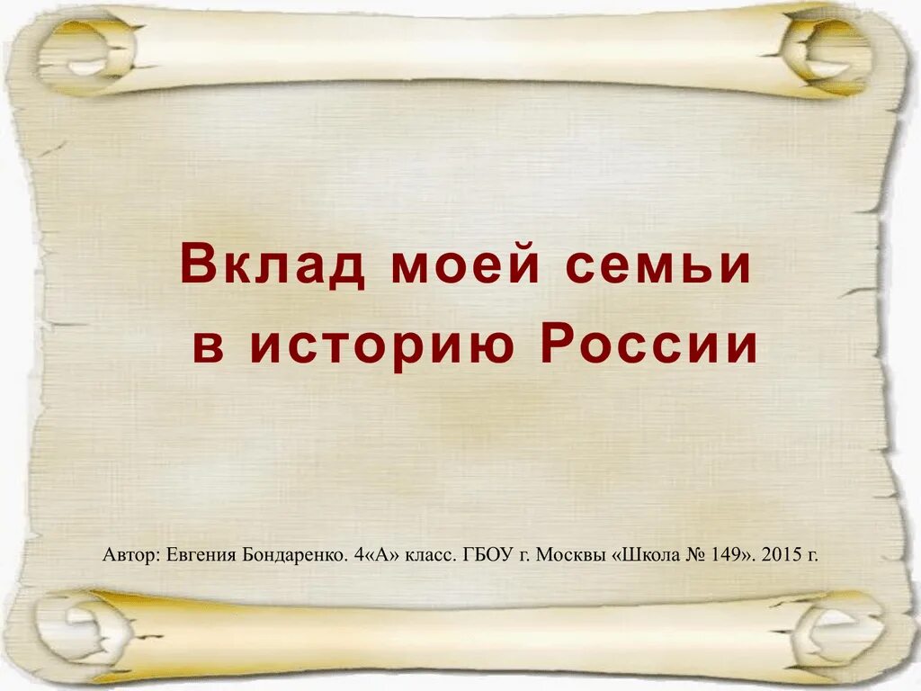 Вклад моей семьи в историю России. Моя семья в истории России. История моей семьи. История моей семьи в истории моей России. Моя семья в истории россии рассказ