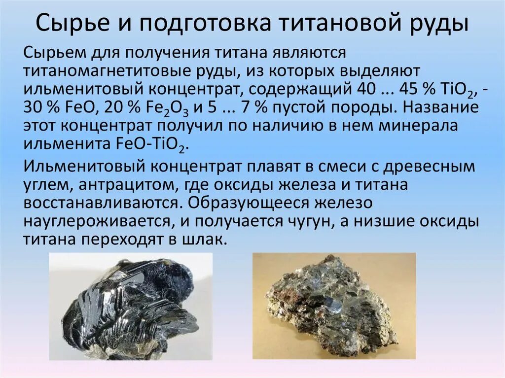 Как получить титана. Руды титана. сырье для производства титана. титановая руда руда. железо-титановые руды.