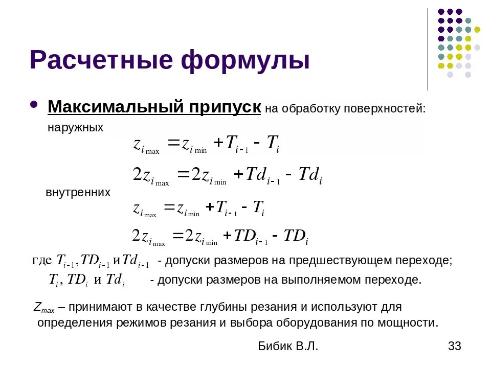 Формула время обработки. Припуск формула расчёта. как рассчитать припуски на механическую обработку. номинальный припуск формула. припуск на обработку при точении формула.