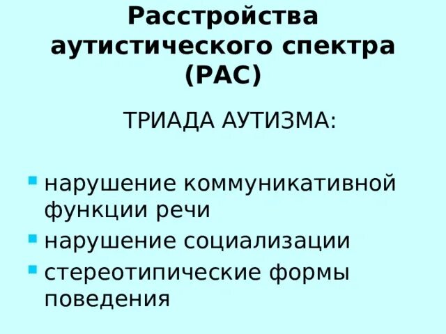 Триада аутизма. Аутизм Триада нарушений. Триада нарушений при аутизме. Триада признаков аутизма. Расстройство аутистического спектра психиатрия шурова