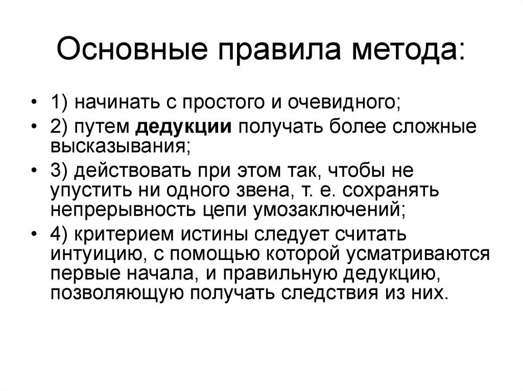 Второй очевидно. Правила метода. Основные правила методологии.. Основные правила методов. Правила дедукции.