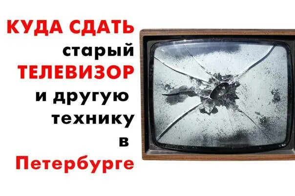 Сдать телевизор за деньги спб. Куда сдать старый телевизор. Запчасти старых телевизоров. Куда можно сдать старый телевизор. Куда сдать телевизор.