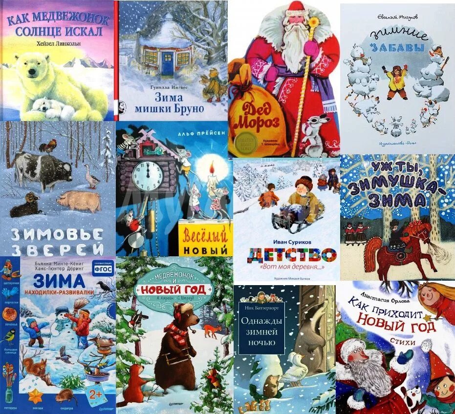 Книги о зиме. Книги о зиме для детей. Детские книжки про новый год. Книги про зиму и новый год для детей. Детские книги про новый год.