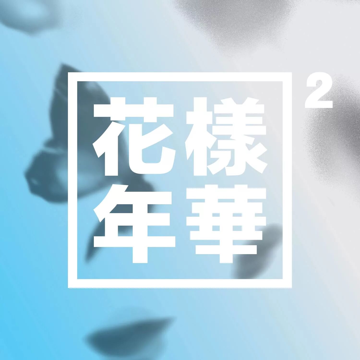 Песня take two bts. Альбом bts hyyh pt.2. the most beautiful moment in life pt.2 обложка. the most beautiful moment in life, part 2 обложка. bts baepsae обложка.