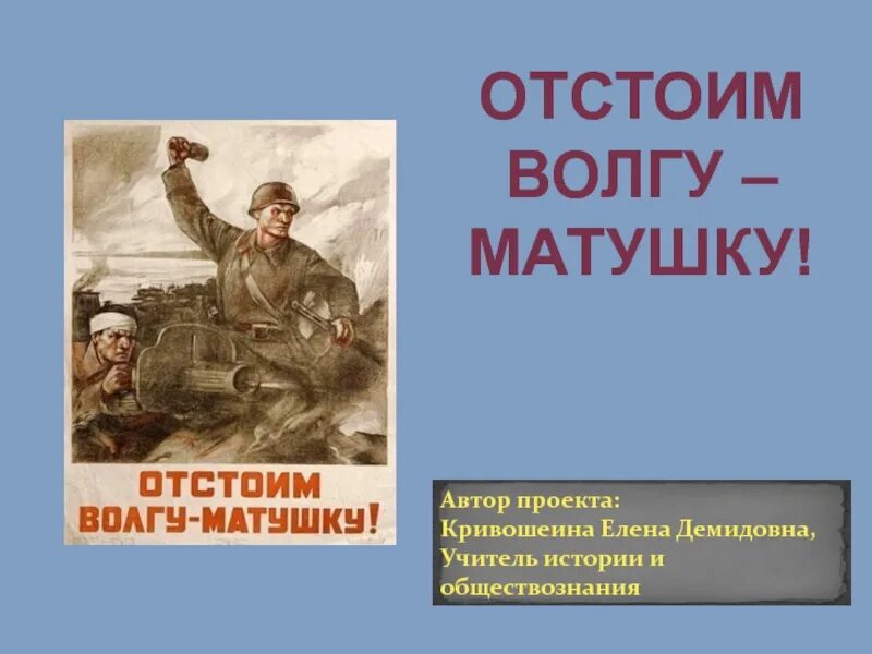 Плакат волга матушка. Плакат отстоим Волгу матушку. Отстоим Волгу матушку плакат год. Плакат «отстоим Волгу-матушку!». Серов в.а.. Отстоим Сталинград плакат.