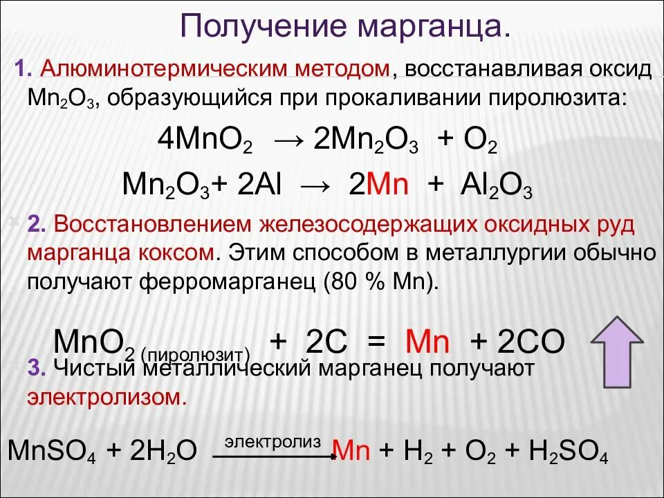 Из оксида марганца 4 получить марганец