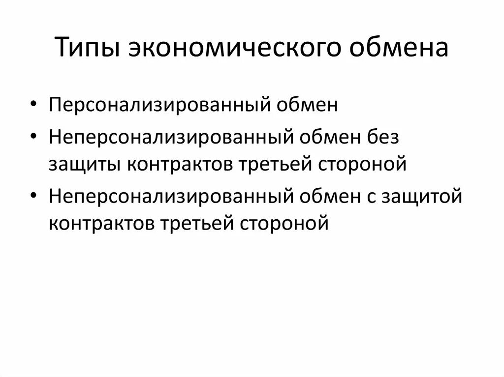 Виды экономического обмена. Формы экономического обмена. Виды обмена в экономике. Обмен это в экономике. Что такое обмен в экономике