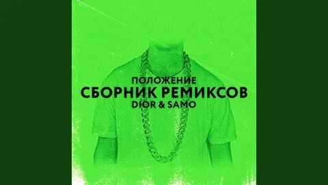 Положение dior