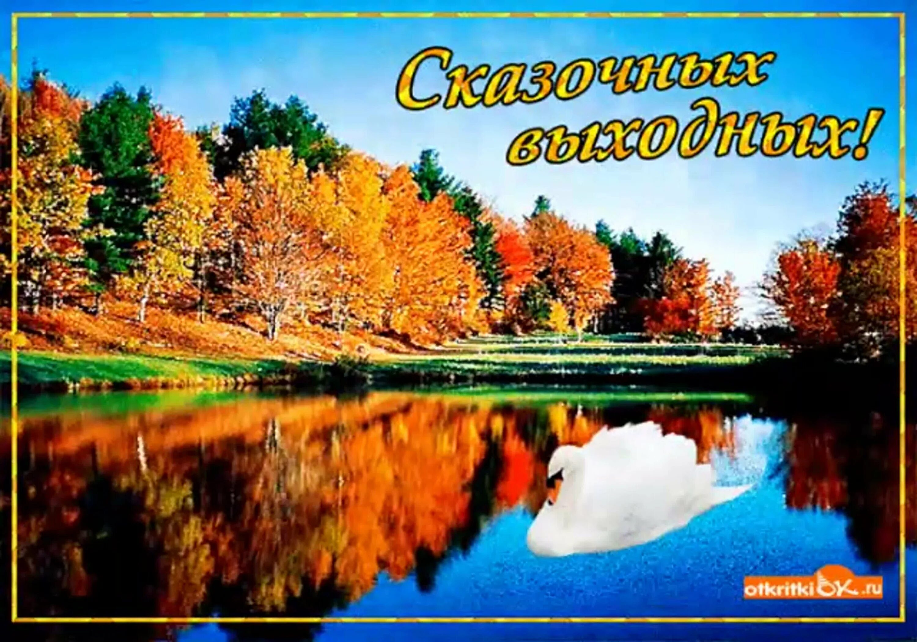 Хороших осенних выходных. Открытки хороших осенних выходных. Осенних выходных и отличного настроения. Хороших осенних выходных и отличного настроения