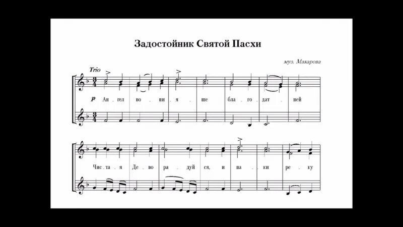 Ангел вопияше благодатней. Ангел вопияше Благодатней Задостойник. Задостойник Пасхи Макаров. Ангел вопияше Благодатней чистая Дево радуйся. Ангел вопияше Чесноков.