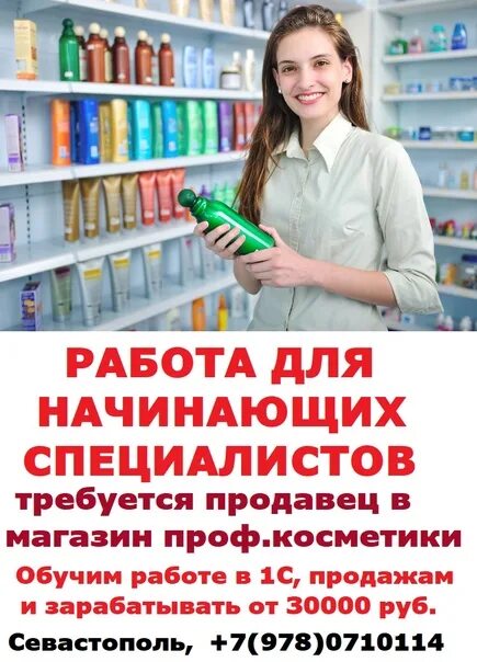 Продавец профессиональной косметики. Требуется продавец косметики. Вакансия продавец. Требуется продавец консультант профессиональной косметики.