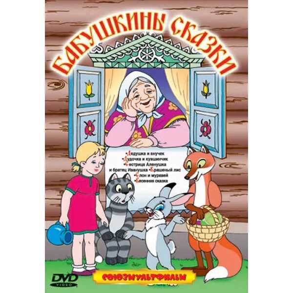 Бабушкины сказки аудио. Бабушкины сказки. бабушкины сказки dvd. бабушкины сказки диск.