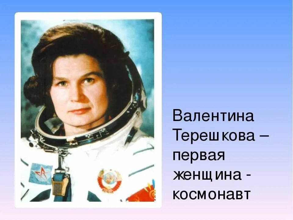 Портрет Терешковой. Терешкова космонавт 2022. Имя первой женщины космонавта