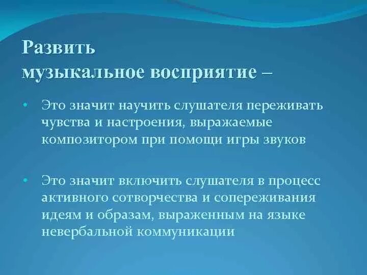 Восприятие музыки и музыкальное восприятие описывал. Методика развития музыкального восприятия. Способы развития музыкального восприятия дошкольника. Этапы формирования музыкального восприятия. Задачи развития музыкального восприятия.