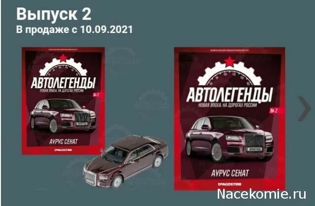 график выхода новая эпоха. деагостини модели автолегенды новая эпоха. автолегенды лучшее график выхода. автолегенды деагостини 2021. график выхода новая эпоха.