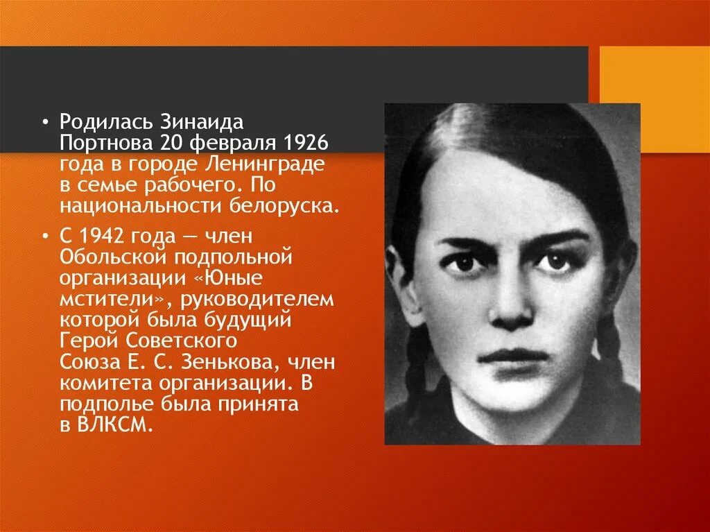 Зина Портнова родилась 20 февраля 1926 года в городе Ленинград. Подпольная организация юные Мстители. Рожденные 20 июня