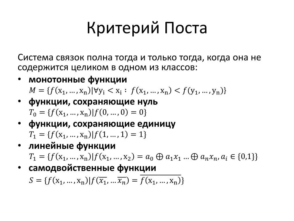 Функции сохраняющие 0. Критерий полноты системы функций алгебры логики.. Полнота систем функций. Теорема поста. Критерий полноты системы булевых функций теорема поста. Полные системы функций теорема о полноте.