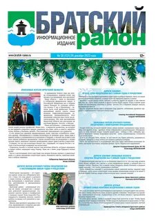 Газета "Братский район" № 30 (131) от 26 декабря 2023 года - Муниципальное образ