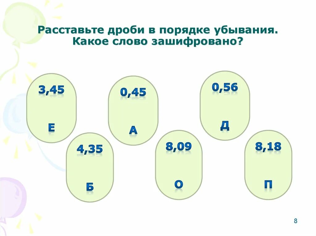 36 3 8. Арифметические действия с десятичными дробями. Схема действия с десятичными дробями. Десятичные дроби запиши в порядке возрастания. Десятичные дроби в порядке убывания.