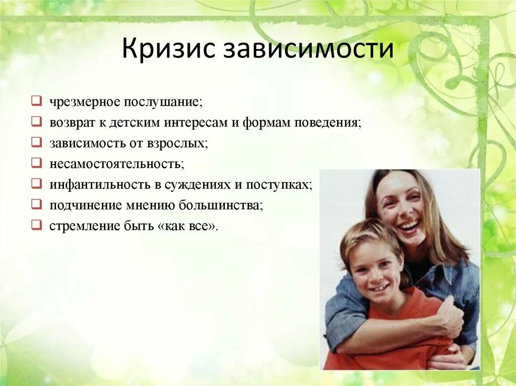 Кризис независимости возраст. Кризис независимости в подростковом возрасте. подростковый кризис зависимости. подростковый кризис зависимости и независимости. кризис подросткового возраста картинки для презентации.