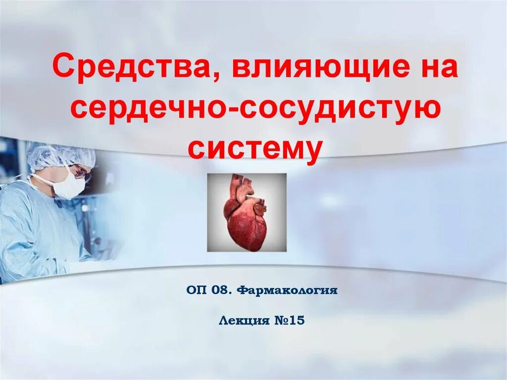 Клиническая фармакология сердечно-сосудистых средств. Клиническая фармакология артериальной гипертонии. Средства влияющие на сердечно сосудистую систему фармакология. Фармакотерапия артериальной гипертонии. Клиническая фармакология.