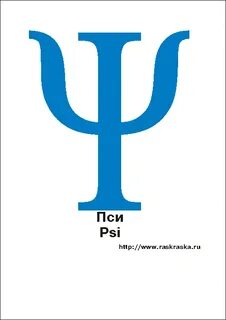 Психология буква
