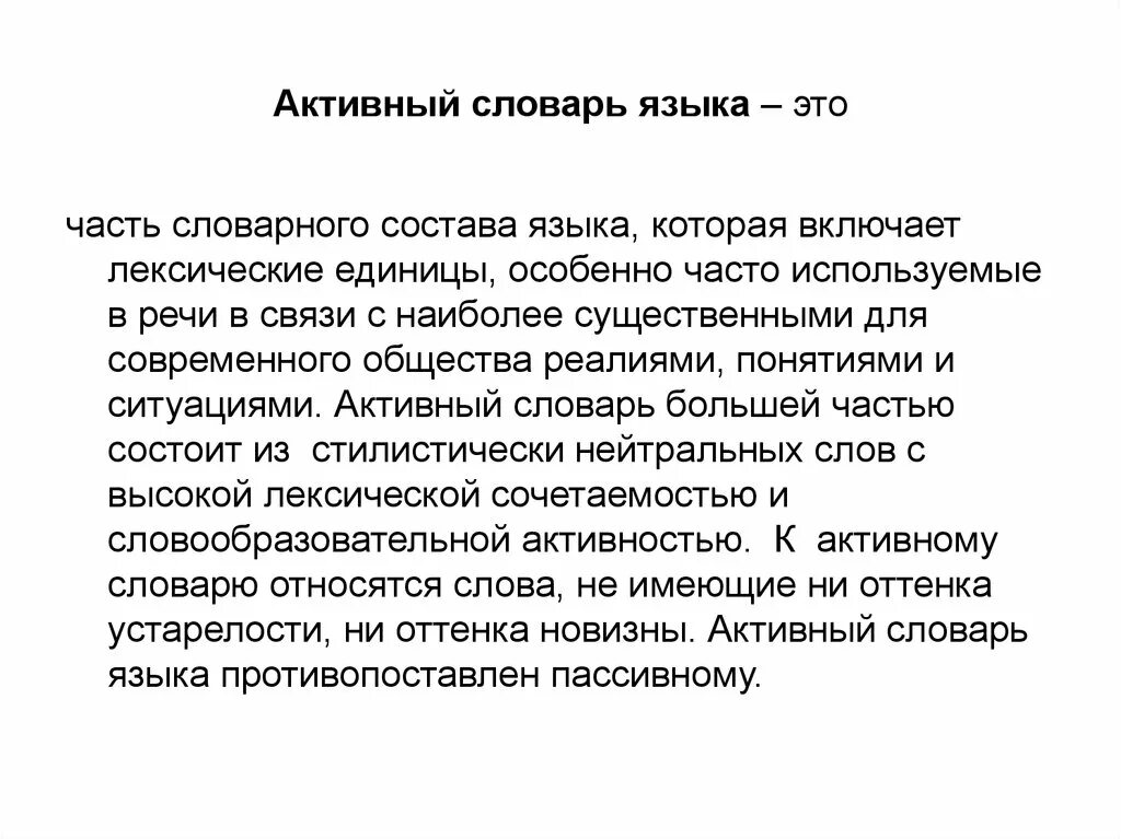 Пассивный словарь слова. Активный словарь это. Активный словарь языка. Активный словарь русского языка. Активный словарь словарь это.