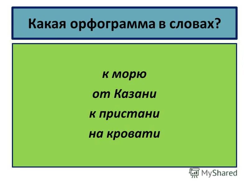 Предложения о ветре. Слово моришь. Что значит морили. Гора проверочное слово. Море слов играть.