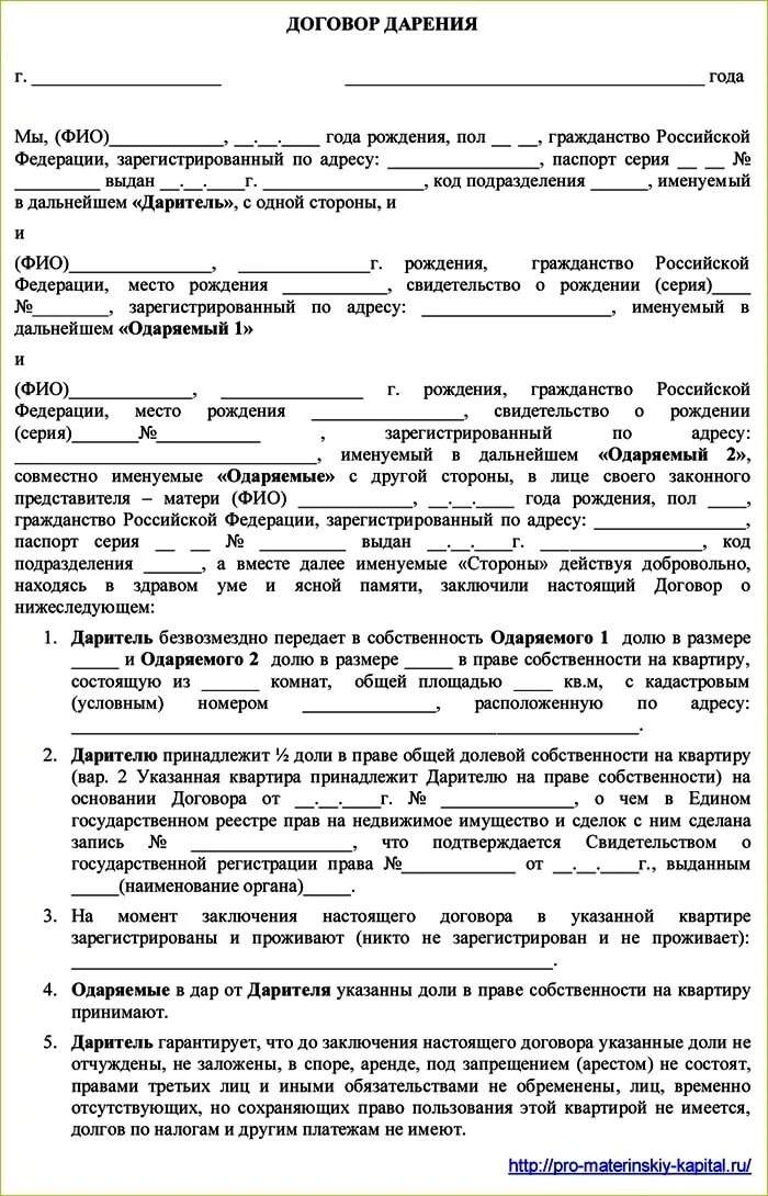 Договор дарения доли квартиры детям образец. Бланк договора дарения доли квартиры несовершеннолетним. Договор дарения доли несовершеннолетнему ребенку. Договор дарения доли квартиры супруге образец. Договор дарения имущества несовершеннолетнему ребенку образец.