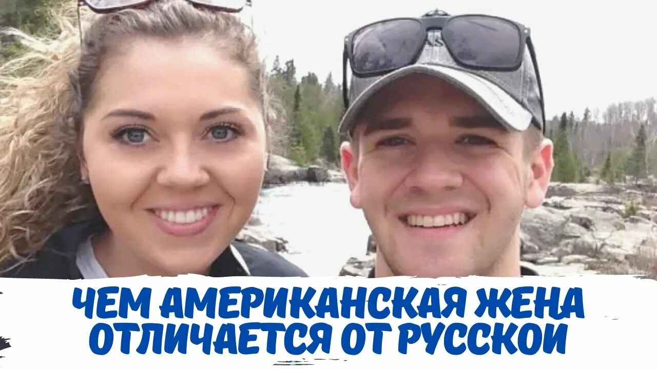 Русские жены американцев. Жена американка муж русский. Муж американец жена русская. Жена Иностранка.