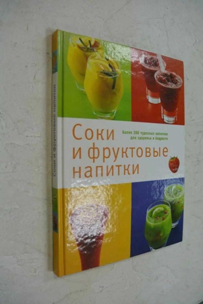 Книга сока. Лечение соками книга. Книга сока. Уокер лечение соками. Овощные соки книга.
