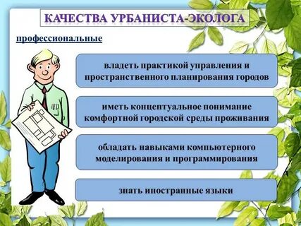 Профессия урбанист
