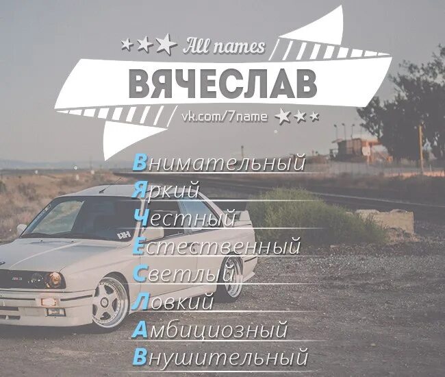 Имя вячеслав фото Расшифровка твоего имени → https:///app5703896-72114734 ← Открой с мобильн