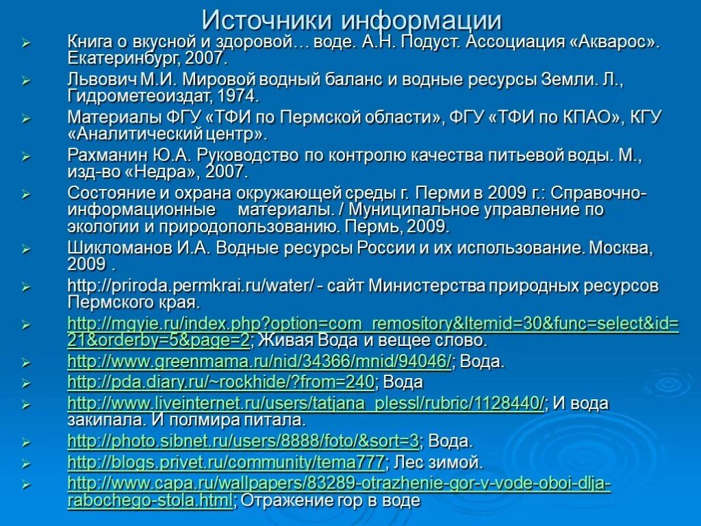 Водные богатства Пермского края. Водные ресурсы Пермского края кратко. Рассказ о водных богатствах Пермского края. Водные богатства Пермского края 2. Водные богатства пермского края 2 класс