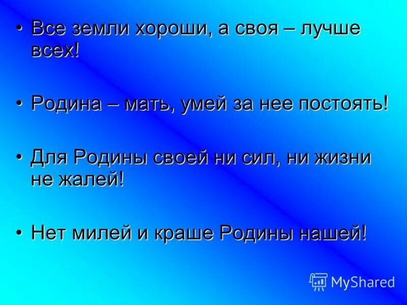 Родина мать умей за нее постоять. Былины на тему Родина мать умей за нее постоять. Закончи пословицу Родина мать умей за нее.