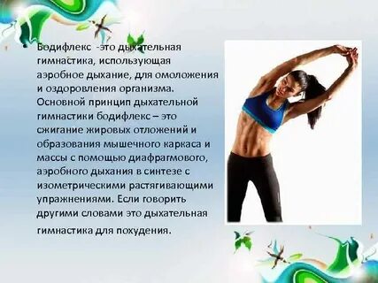 Бодифлекс это