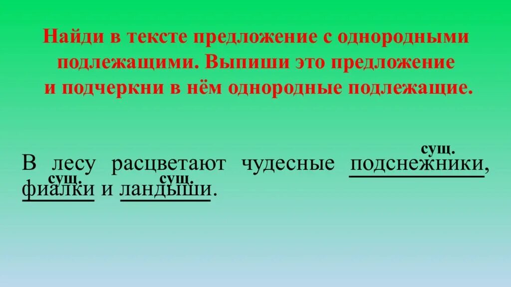 Предложение с однородными подлежащими. Найди предложения с однородными подлежащими. Найди в тексте предложение с однородными подлежащими. В тексте предложения с однородными подлежащими.