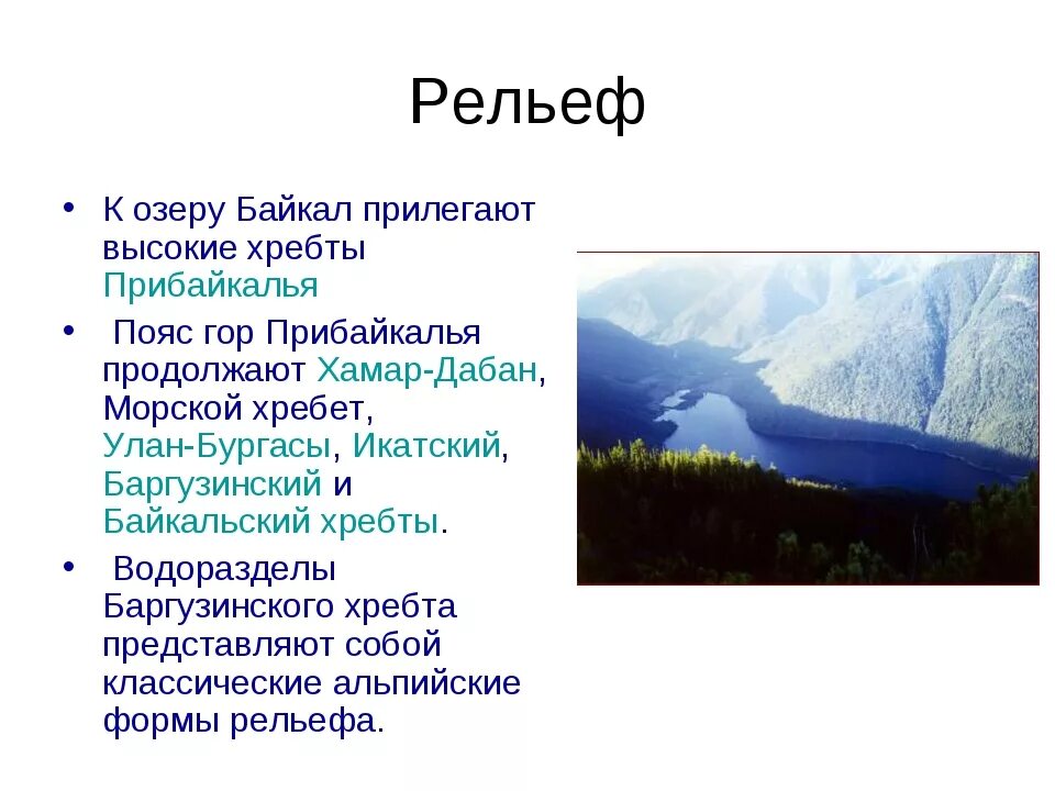 Озеро Байкал рельеф местности. Рельеф территории озера Байкал. Рельеф Республики Бурятия. Рельеф озера.