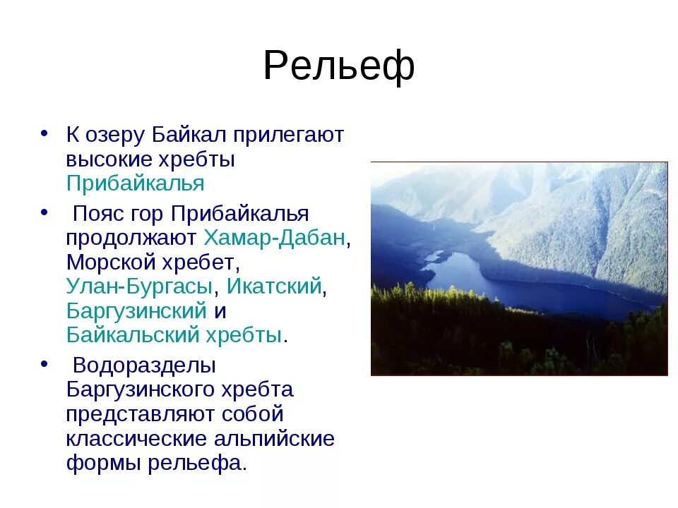 Определите основную мысль текста озеро байкал расположено. Озеро Байкал рельеф местности. Рельеф территории озера Байкал. Рельеф Республики Бурятия. Рельеф озера.