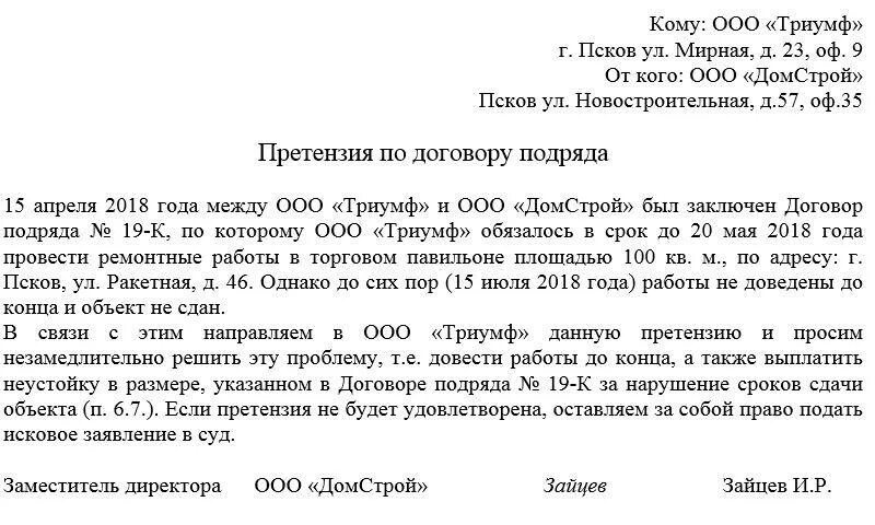 Претензия неоплата услуги. Претензия по гарантии подрядчику. Пример написания претензии по договору. Претензия по договору подряда. Претензия подрядчику образец.