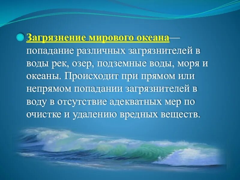 Современные проблемы океана. Загрязнение мирового океана презентация. Загрязнение океанов презентация. Загрязнение мирового океана слайд. Загрязнение Мировых океанов презентация.