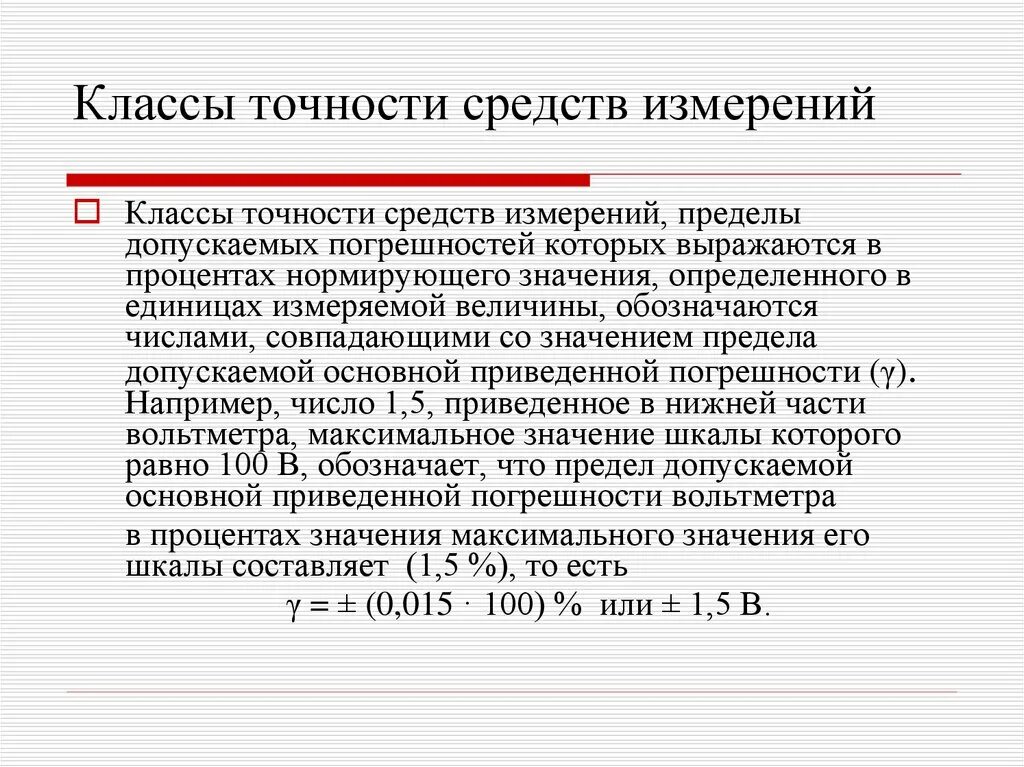 Классы точности метрология. Класс точности средств измерений. Обозначение классов точности средств измерений. Класс точности измерений в метрологии. Какой должен быть класс точности средства измерения