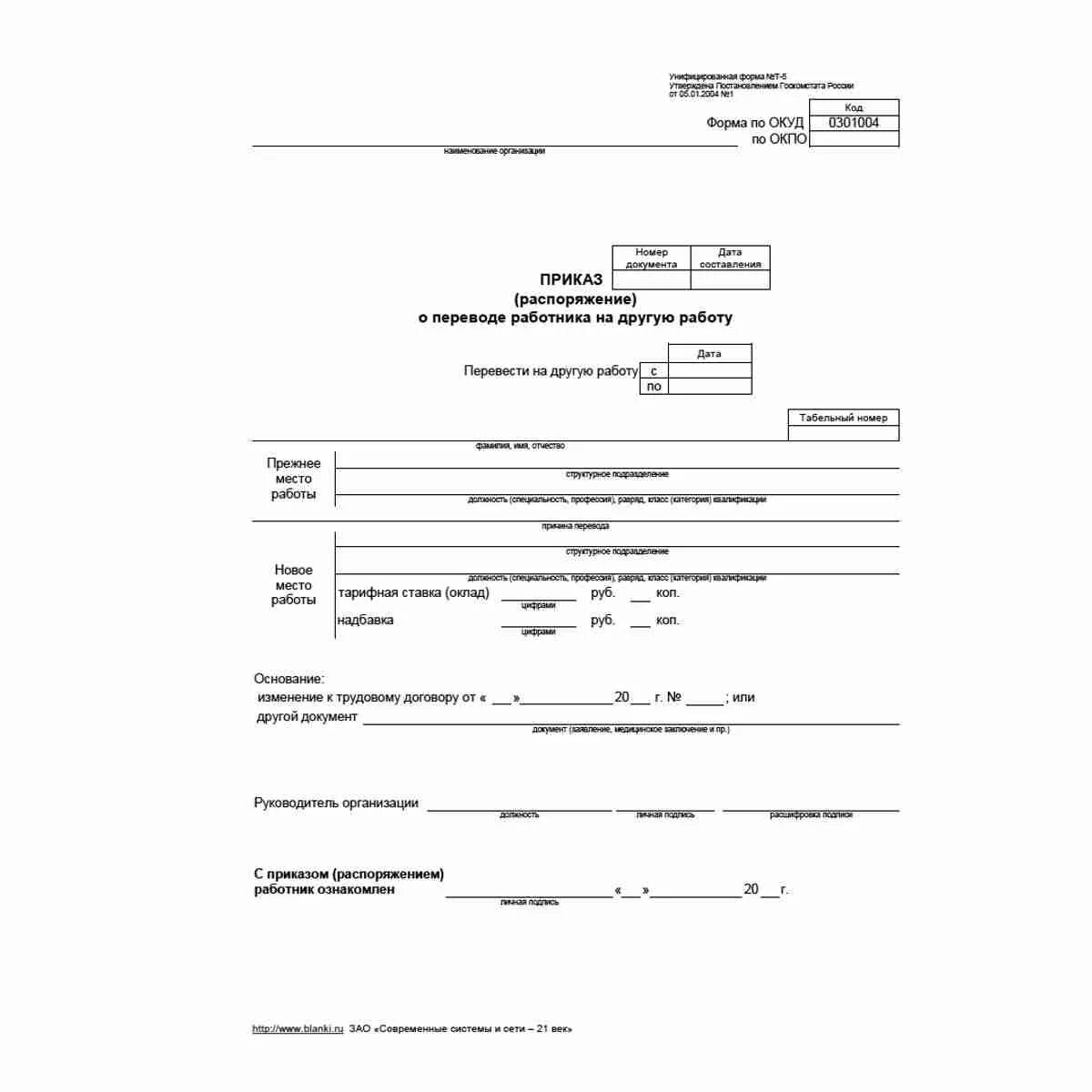 Т 5 образец. Приказ формы т-5 образец заполнения. Приказ о переводе работника на другую должность форма т-5. Приказ о переводе т-5а образец заполнения. Форма Бланка о переводе на другую должность.